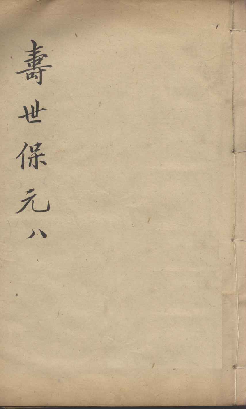 增补寿世保元  8